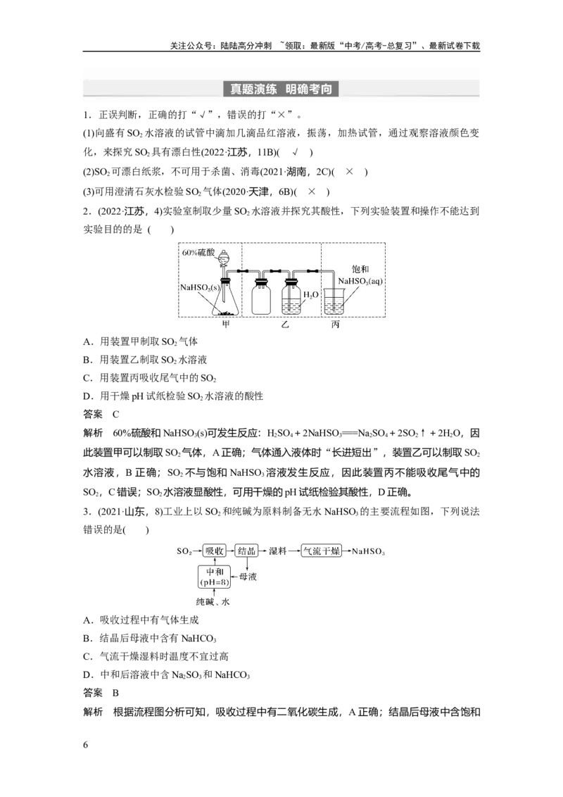 《2024年高考化学一轮复习（新高考版）第5章第22讲　硫及其氧化物_05-化学-高考总复习_一轮复习_2024年_2024高考化学大一轮复习课件讲义新人教版知识总结_教师版》第6页预览