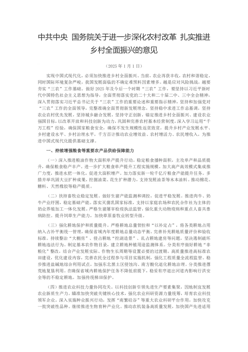 《中央一号文件-中共中央国务院关于进一步深化农村改革扎实推进乡村全面振兴的意见_3539.2027北京定向选调_042026北京市情+时政+16区区情区况_北京政务及市情》第1页预览