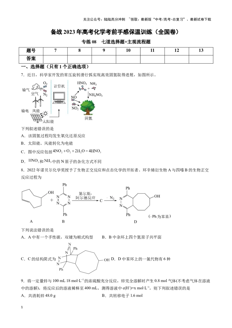 《专练08七道选择题+主观实验题-（原卷版）_05-化学-高考总复习_专项复习_2024年_2023年高考化学考前手感保温训练（全国卷）_资料》第1页预览