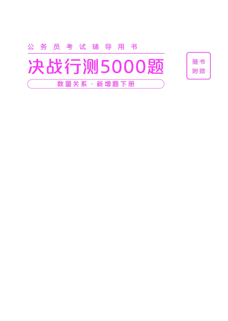 《数量下册_3539.2027北京定向选调_062027行测刷题-各模块刷题合集pdf版_26某笔行测5000题＋申论100题_1.26行测5000题(1月版)_26行测5000题版本2（新增题部分）》第1页预览
