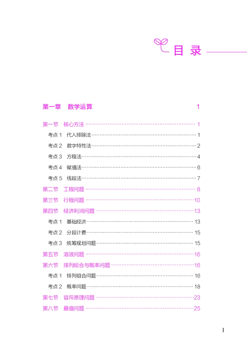 《数量下册_3539.2027北京定向选调_062027行测刷题-各模块刷题合集pdf版_26某笔行测5000题＋申论100题_1.26行测5000题(1月版)_26行测5000题版本2（新增题部分）》第3页预览