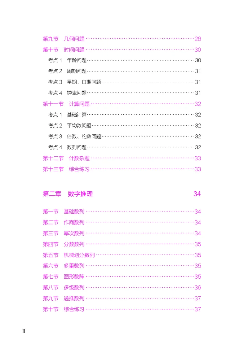 《数量下册_3539.2027北京定向选调_062027行测刷题-各模块刷题合集pdf版_26某笔行测5000题＋申论100题_1.26行测5000题(1月版)_26行测5000题版本2（新增题部分）》第4页预览