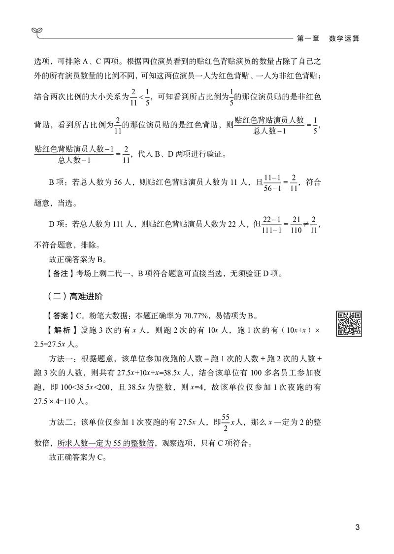 《数量下册_3539.2027北京定向选调_062027行测刷题-各模块刷题合集pdf版_26某笔行测5000题＋申论100题_1.26行测5000题(1月版)_26行测5000题版本2（新增题部分）》第7页预览