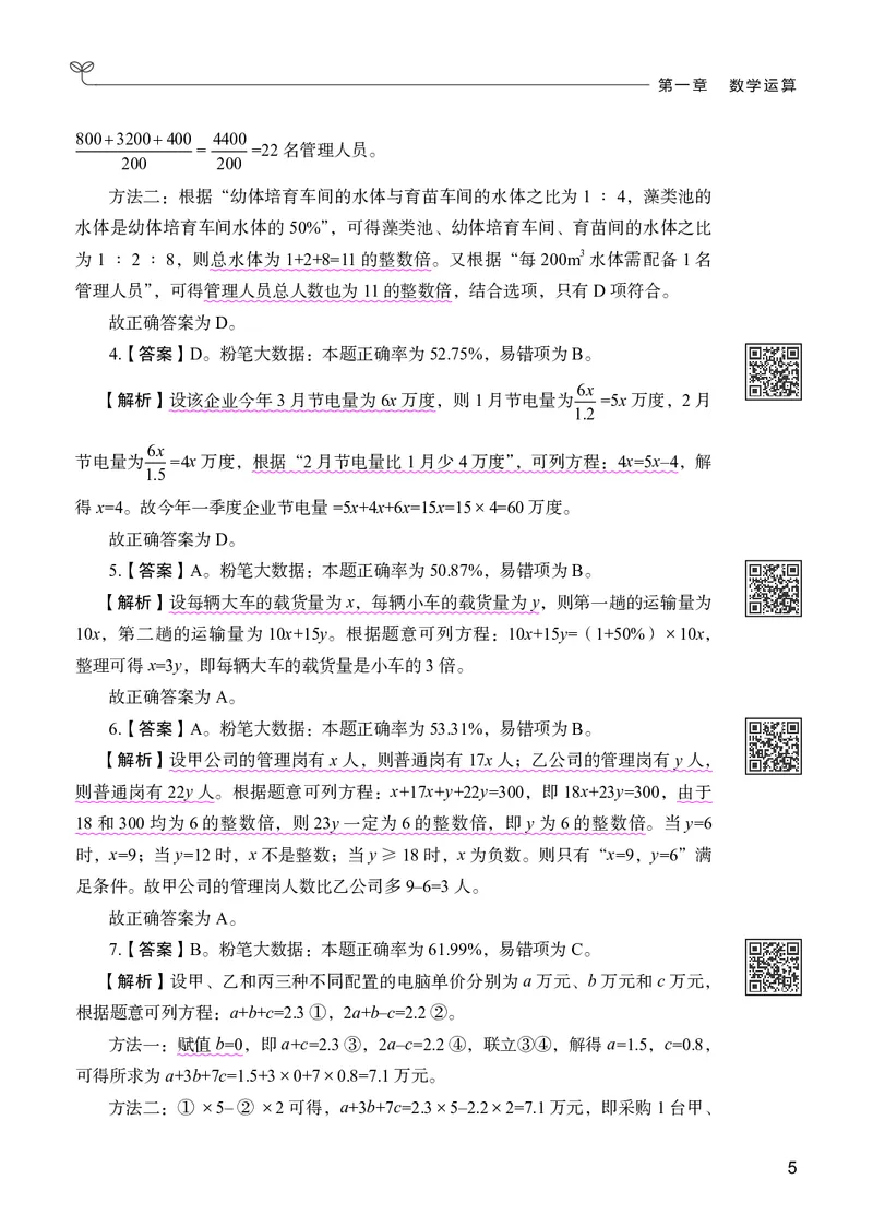 《数量下册_3539.2027北京定向选调_062027行测刷题-各模块刷题合集pdf版_26某笔行测5000题＋申论100题_1.26行测5000题(1月版)_26行测5000题版本2（新增题部分）》第9页预览