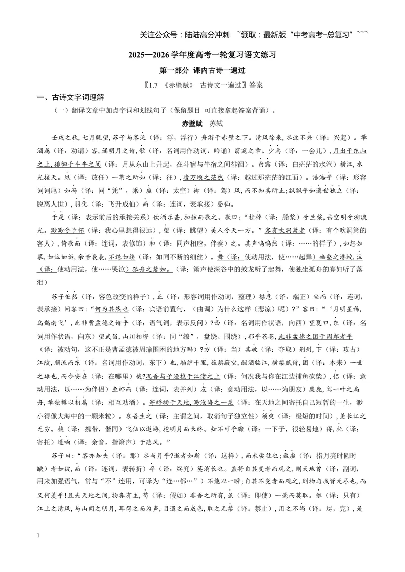 《《赤壁赋》古诗文一遍过〗教师版_一轮复习_2026年-语文一轮复习_72026届高考语文一轮复习课内古诗文一遍过课件+练习题》第1页预览