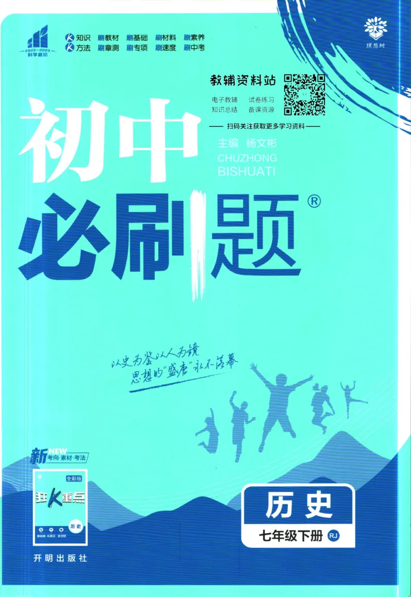 《初中必刷题七年级下册历史人教版_2、2025初中必刷题合集_初中必刷题23+24+25上册_2023版》第1页预览