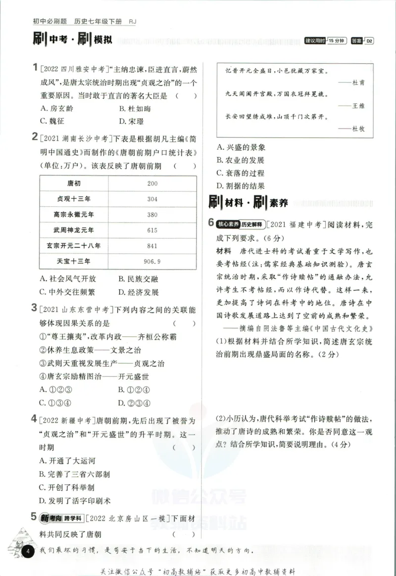 《初中必刷题七年级下册历史人教版_2、2025初中必刷题合集_初中必刷题23+24+25上册_2023版》第10页预览