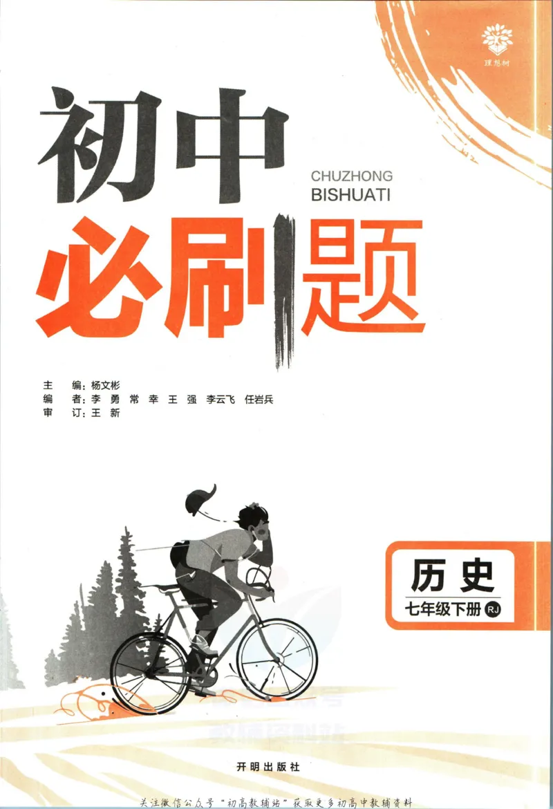 《初中必刷题七年级下册历史人教版_2、2025初中必刷题合集_初中必刷题23+24+25上册_2023版》第3页预览