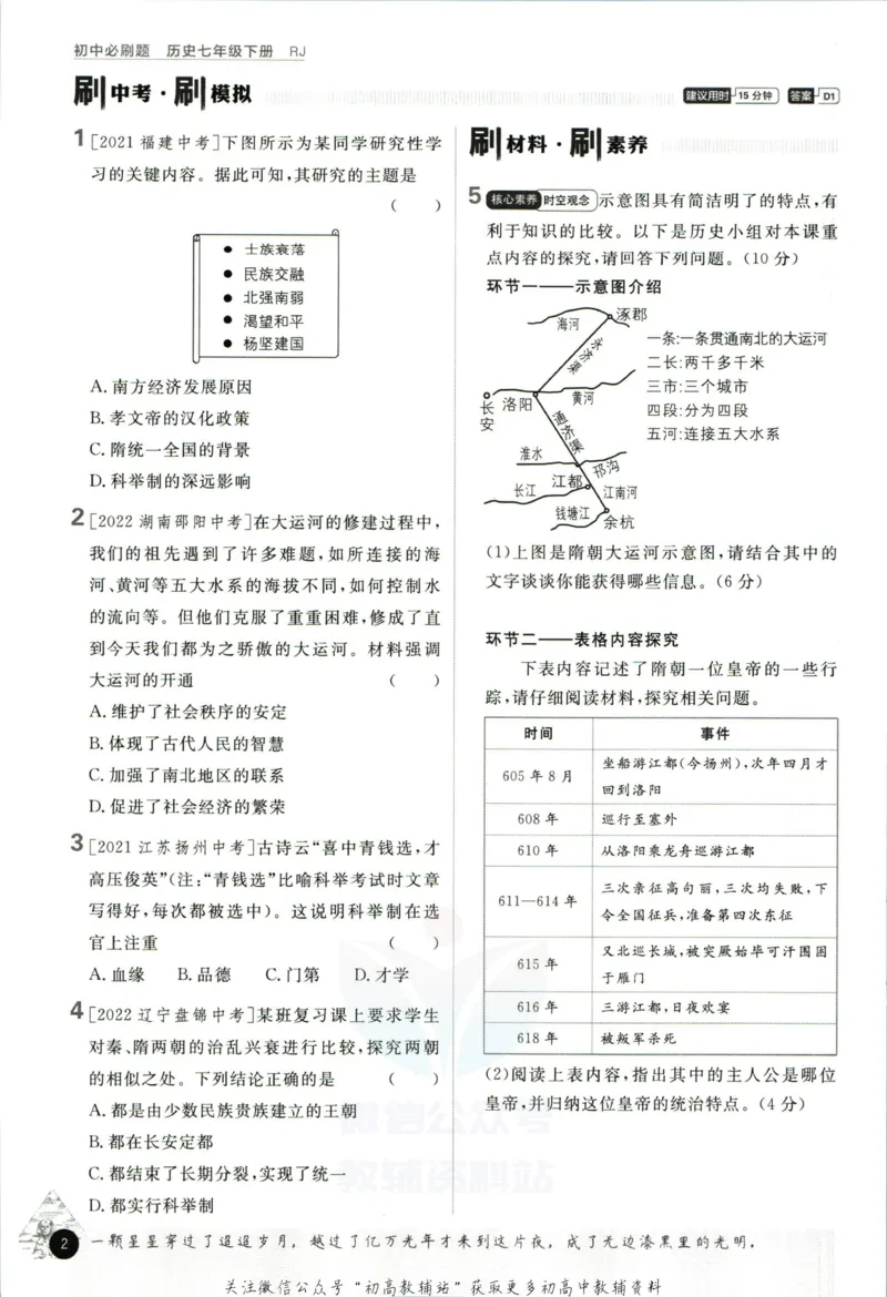 《初中必刷题七年级下册历史人教版_2、2025初中必刷题合集_初中必刷题23+24+25上册_2023版》第8页预览