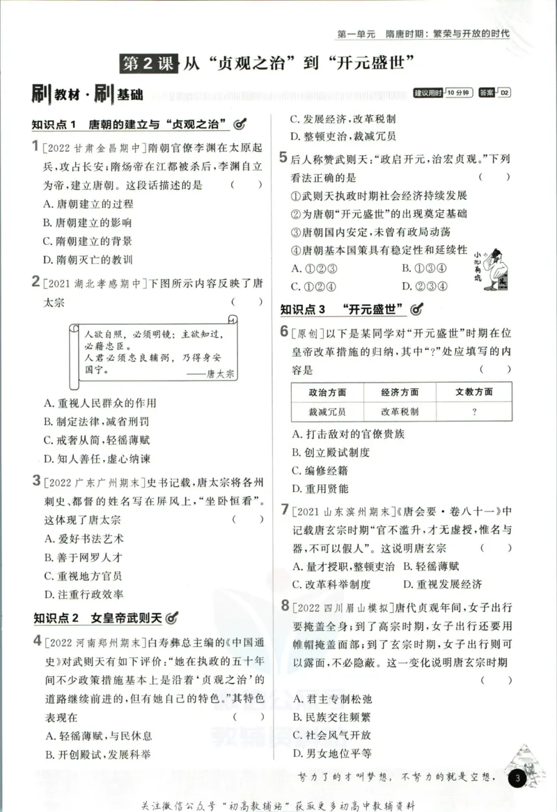 《初中必刷题七年级下册历史人教版_2、2025初中必刷题合集_初中必刷题23+24+25上册_2023版》第9页预览