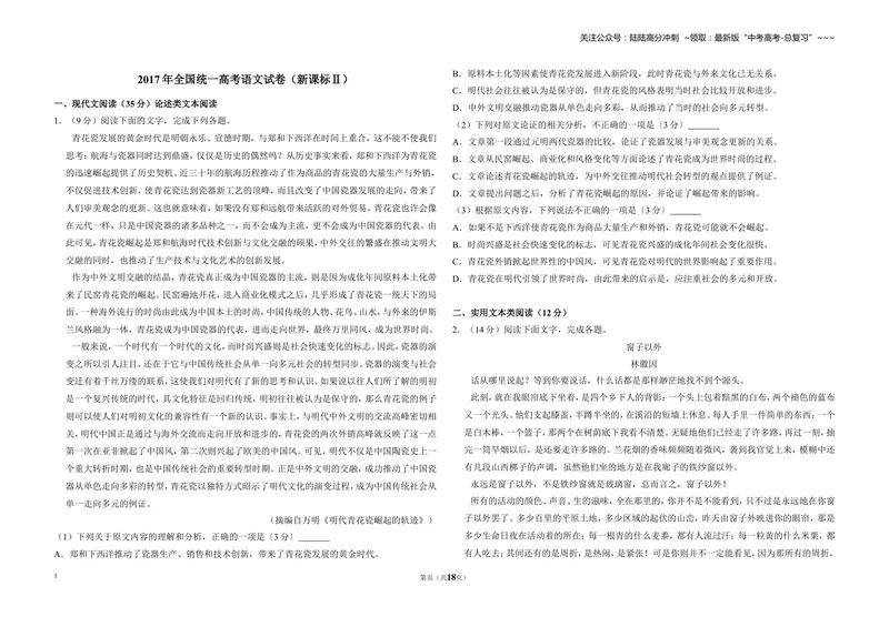 《2017年全国统一高考语文试卷（新课标ⅱ）（含解析版）_专项复习_2026年-语文专项复习_2008年-2025年语文高考真题_2008-2020年高考_全国卷_全国统一高考语文（新课标ⅱ）08-21_A3word版》第1页预览
