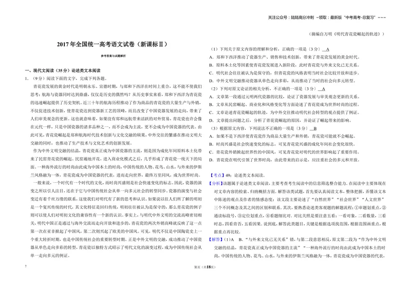 《2017年全国统一高考语文试卷（新课标ⅱ）（含解析版）_专项复习_2026年-语文专项复习_2008年-2025年语文高考真题_2008-2020年高考_全国卷_全国统一高考语文（新课标ⅱ）08-21_A3word版》第7页预览