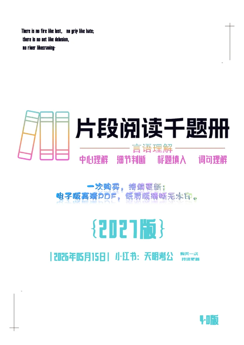《（4.0新增题目）片段阅读千题册_3539.2027北京定向选调_062027行测刷题-各模块刷题合集pdf版_2027片段阅读千题册_片段阅读千题册（乱序版）_片段阅读千题册乱序版4.0》第1页预览