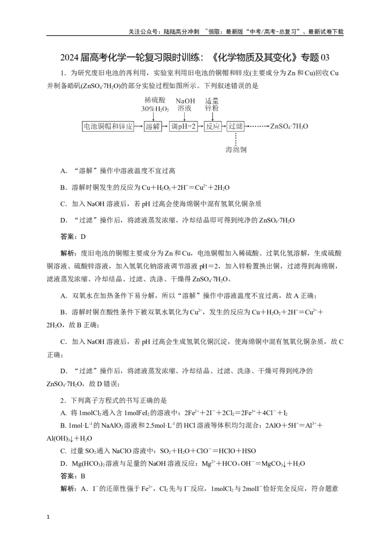 《《化学物质及其变化》专题03(解析版)_05-化学-高考总复习_一轮复习_2024年_2024届高考化学一轮复习限时训练_资料》第1页预览