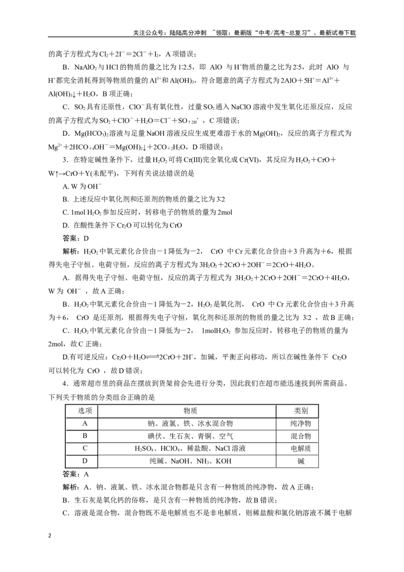 《《化学物质及其变化》专题03(解析版)_05-化学-高考总复习_一轮复习_2024年_2024届高考化学一轮复习限时训练_资料》第2页预览