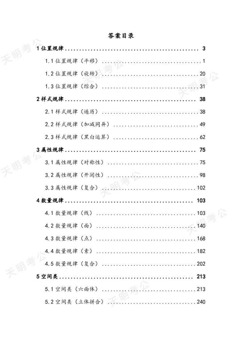 《（顺序版）图形推理答案_3539.2027北京定向选调_062027行测刷题-各模块刷题合集pdf版_2027图形推理千题册_（顺序版）图形推理_图推千题册顺序版2.0》第2页预览