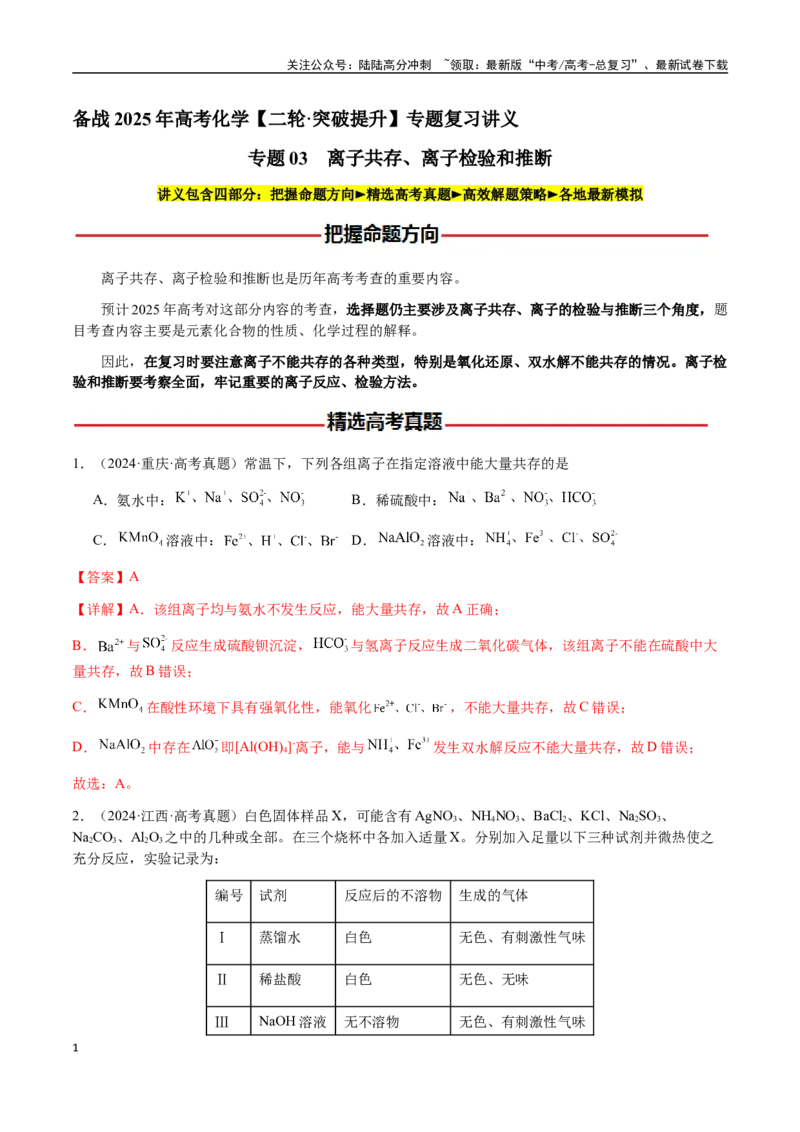 《专题03离子共存、离子检验和推断（教师版）-（新高考通用）_05-化学-高考总复习_二轮复习_2025年_2025年高考化学二轮·突破提升专题复习讲义（新高考通用）_资料》第1页预览