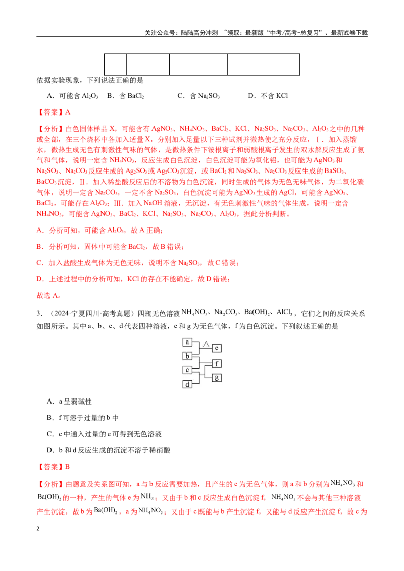 《专题03离子共存、离子检验和推断（教师版）-（新高考通用）_05-化学-高考总复习_二轮复习_2025年_2025年高考化学二轮·突破提升专题复习讲义（新高考通用）_资料》第2页预览