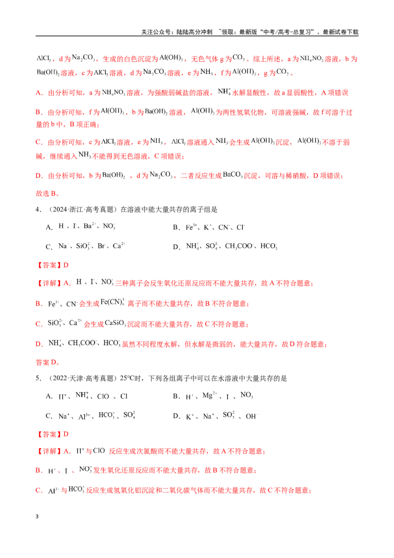 《专题03离子共存、离子检验和推断（教师版）-（新高考通用）_05-化学-高考总复习_二轮复习_2025年_2025年高考化学二轮·突破提升专题复习讲义（新高考通用）_资料》第3页预览