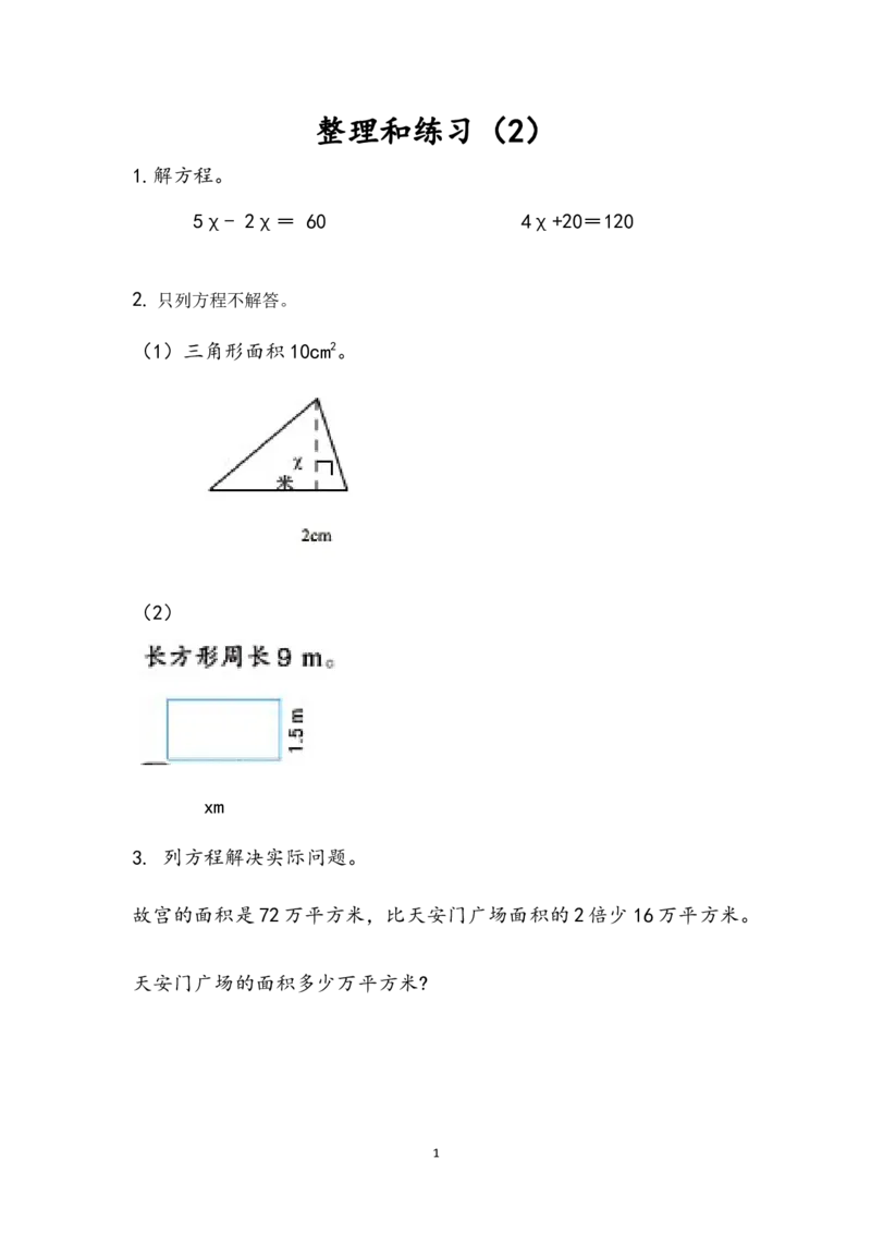 《1.12整理和练习(2)_小学1-6年级全科全套_1-6年级全科下册_五年级_五年级下数学_数学苏教版课课练_苏教版数学5年级下册课课练_第一单元简易方程_课时练》第1页预览
