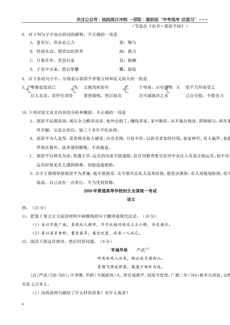 《2009年高考贵州省语文试题及答案_专项复习_2026年-语文专项复习_2008年-2025年语文高考真题_2008-2020年高考_地方卷_贵州高考语文08-20》第4页预览