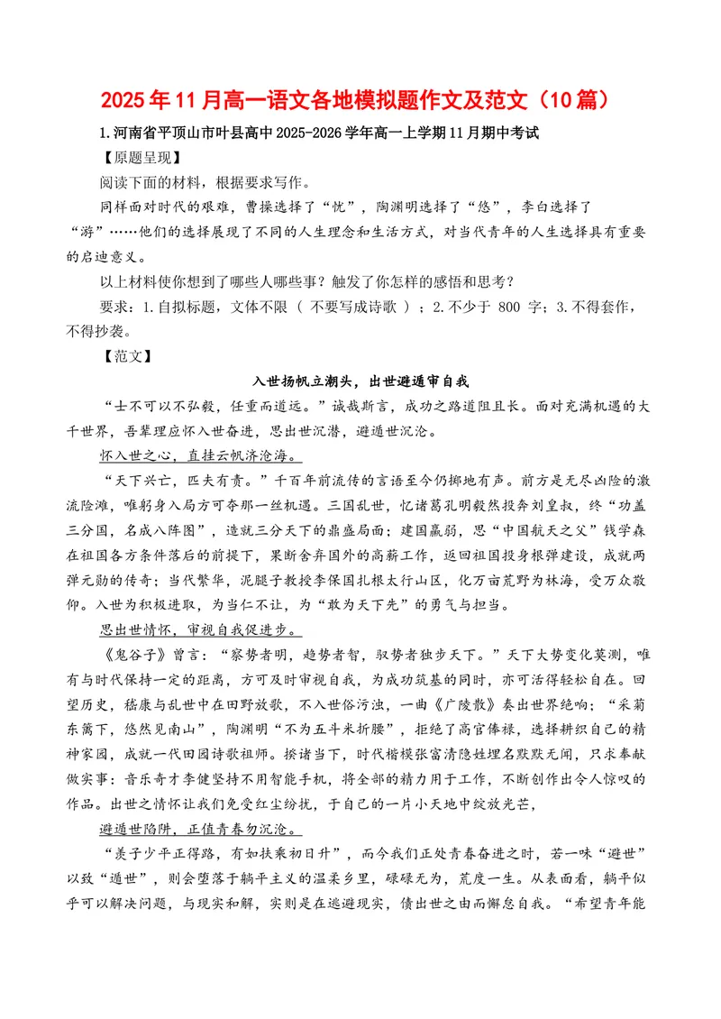 《2025年11月高一语文各地模拟题作文及范文（10篇）（全国通用）_专项复习_2026年-语文专项复习_262026年高考语文写作之素材聚宝盆（全国通用）》第1页预览