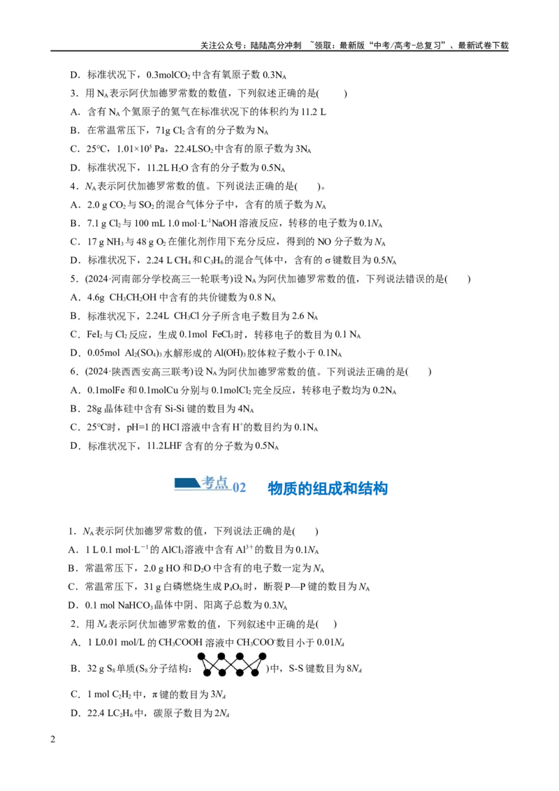 《专题02化学计量及其应用(练习)(原卷版)_05-化学-高考总复习_二轮复习_2024年_2024年高考化学二轮复习讲练测（新教材新高考）_配套练习（原卷版+解析版）》第2页预览