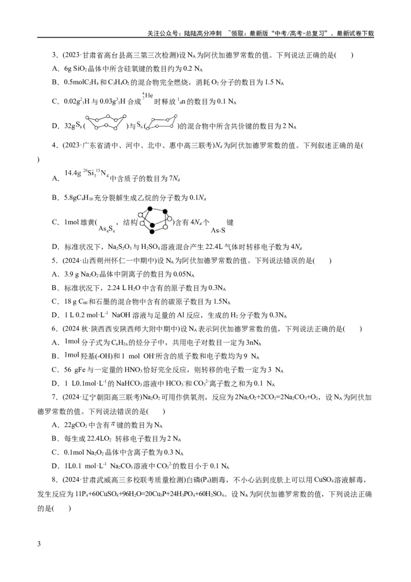《专题02化学计量及其应用(练习)(原卷版)_05-化学-高考总复习_二轮复习_2024年_2024年高考化学二轮复习讲练测（新教材新高考）_配套练习（原卷版+解析版）》第3页预览
