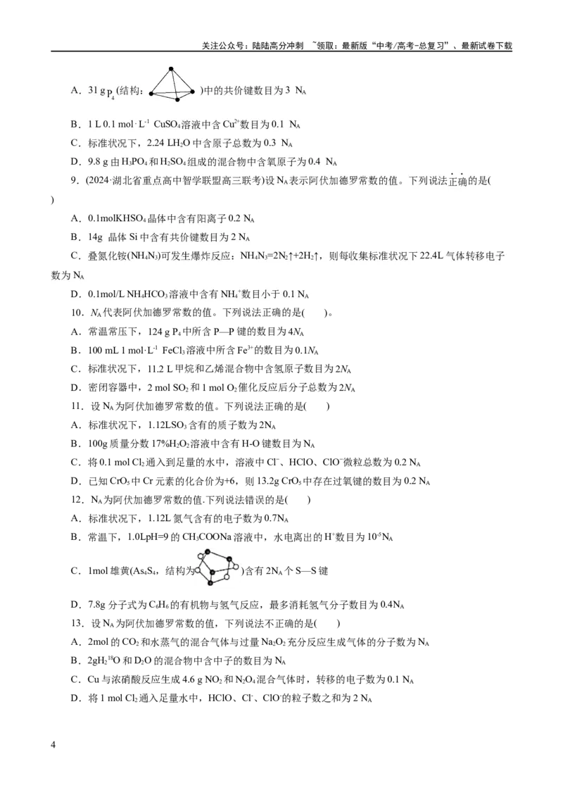 《专题02化学计量及其应用(练习)(原卷版)_05-化学-高考总复习_二轮复习_2024年_2024年高考化学二轮复习讲练测（新教材新高考）_配套练习（原卷版+解析版）》第4页预览