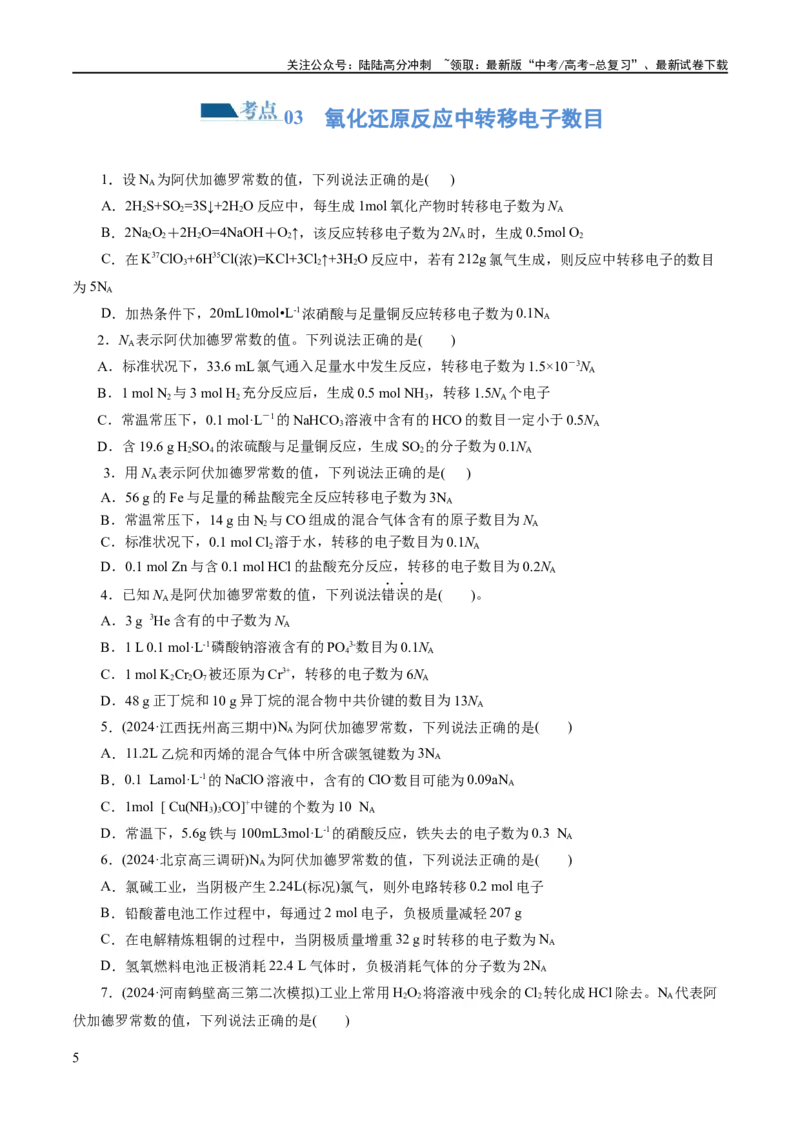 《专题02化学计量及其应用(练习)(原卷版)_05-化学-高考总复习_二轮复习_2024年_2024年高考化学二轮复习讲练测（新教材新高考）_配套练习（原卷版+解析版）》第5页预览