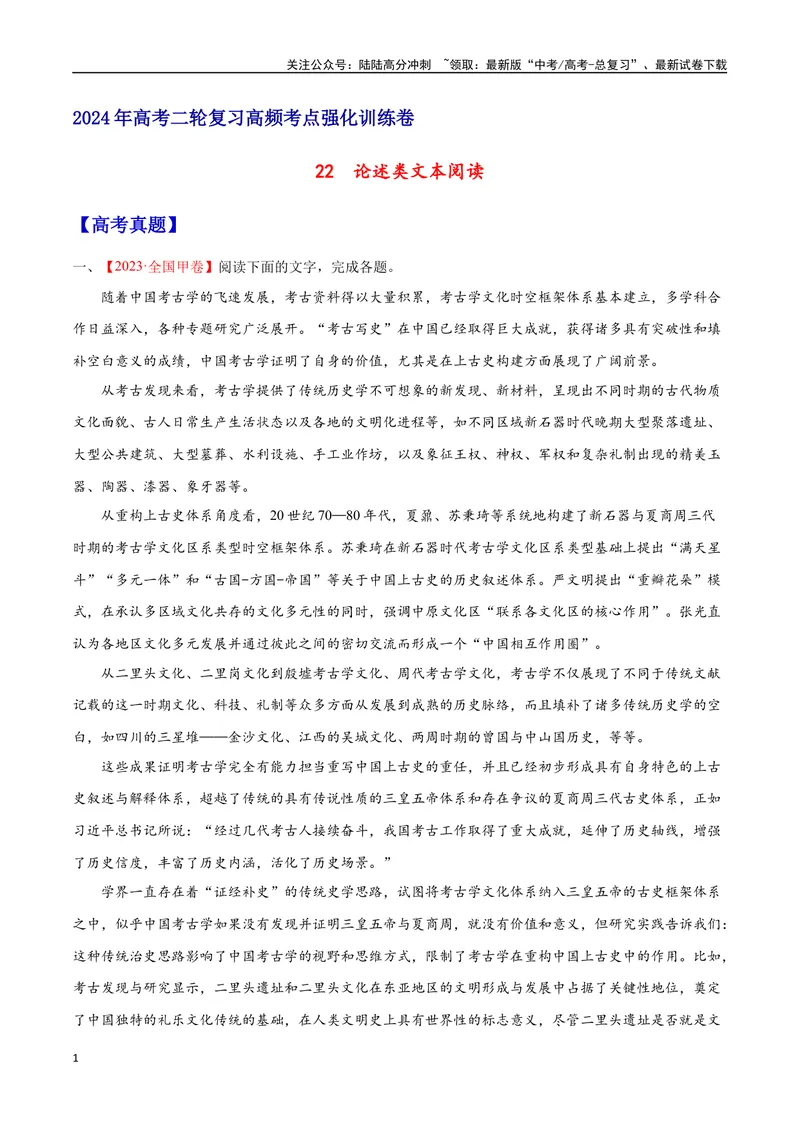 《22论述类文本阅读（全国版）（原卷版）_二轮复习_2025年_2025年新高考语文二轮复习高频考点重难点强化训练卷_资料》第1页预览