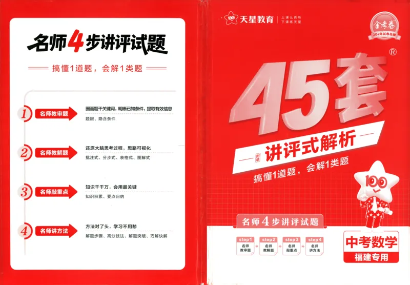 《45套数学答案_12.2026年4月全国各地高考模拟卷_2026版初中金考卷•45套中考试卷汇编系列合集_2026版初中金考卷•中考45套汇编数物化（福建版）_2026中考金考卷数学福建版》第1页预览