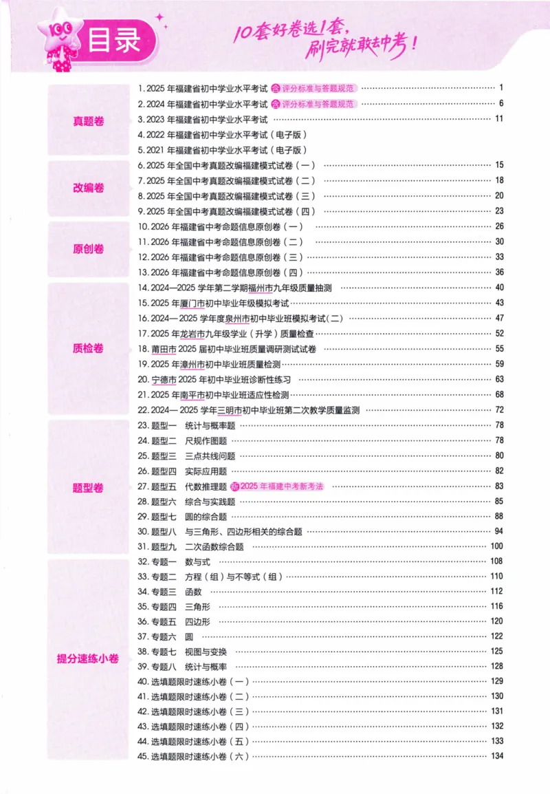 《45套数学答案_12.2026年4月全国各地高考模拟卷_2026版初中金考卷•45套中考试卷汇编系列合集_2026版初中金考卷•中考45套汇编数物化（福建版）_2026中考金考卷数学福建版》第2页预览