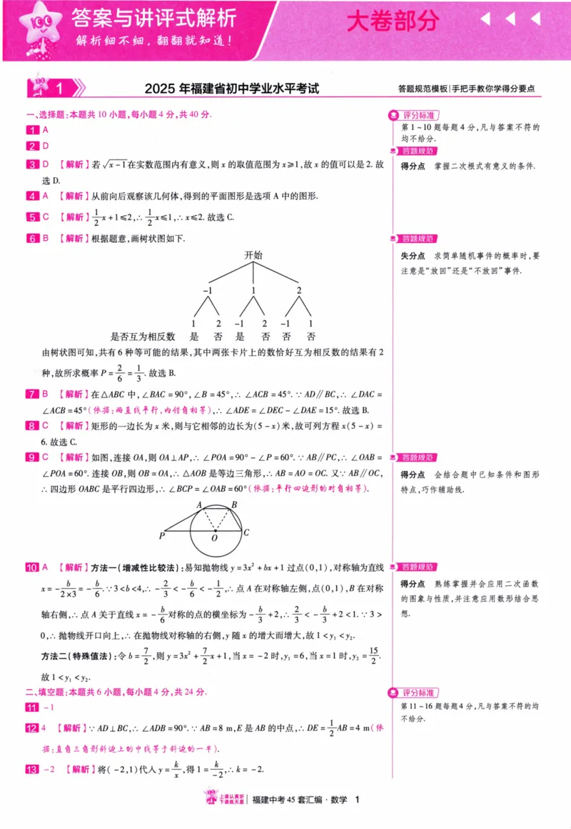 《45套数学答案_12.2026年4月全国各地高考模拟卷_2026版初中金考卷•45套中考试卷汇编系列合集_2026版初中金考卷•中考45套汇编数物化（福建版）_2026中考金考卷数学福建版》第4页预览