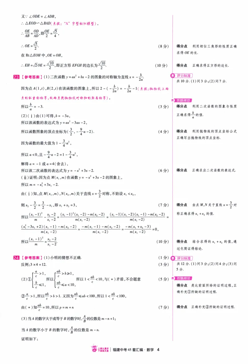 《45套数学答案_12.2026年4月全国各地高考模拟卷_2026版初中金考卷•45套中考试卷汇编系列合集_2026版初中金考卷•中考45套汇编数物化（福建版）_2026中考金考卷数学福建版》第7页预览