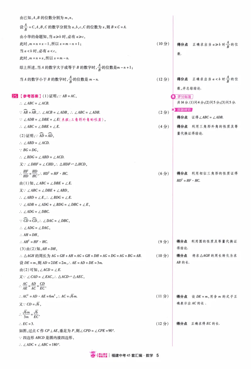 《45套数学答案_12.2026年4月全国各地高考模拟卷_2026版初中金考卷•45套中考试卷汇编系列合集_2026版初中金考卷•中考45套汇编数物化（福建版）_2026中考金考卷数学福建版》第8页预览
