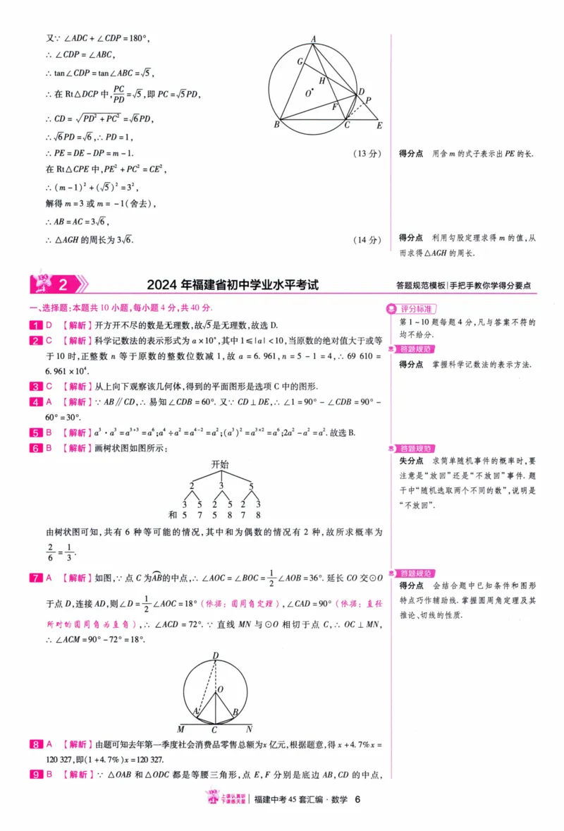 《45套数学答案_12.2026年4月全国各地高考模拟卷_2026版初中金考卷•45套中考试卷汇编系列合集_2026版初中金考卷•中考45套汇编数物化（福建版）_2026中考金考卷数学福建版》第9页预览
