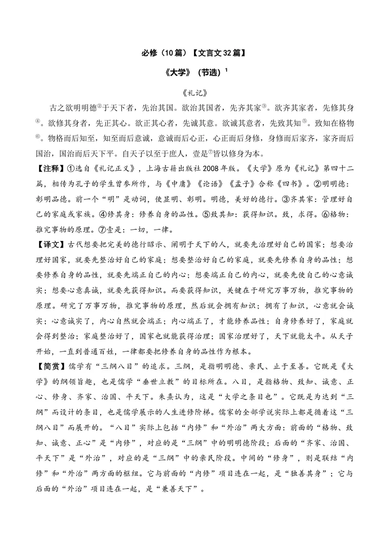 《《大学》（节选）（文言文32篇）答案版_专项复习_2026年-语文专项复习_622025年新高考语文古诗文理解性默写考点演练》第1页预览