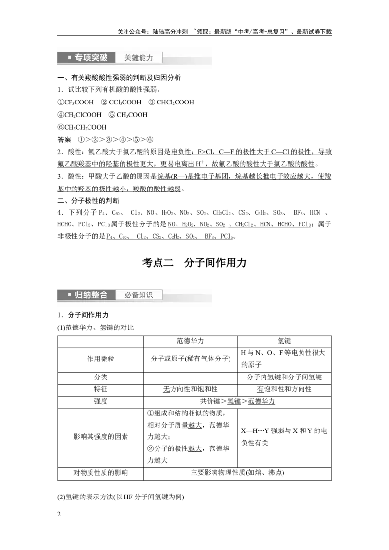 《2024年高考化学一轮复习（新高考版）第6章第34讲　分子的性质　配合物与超分子_05-化学-高考总复习_一轮复习_2024年_2024高考化学大一轮复习课件讲义新人教版知识总结_教师版》第2页预览