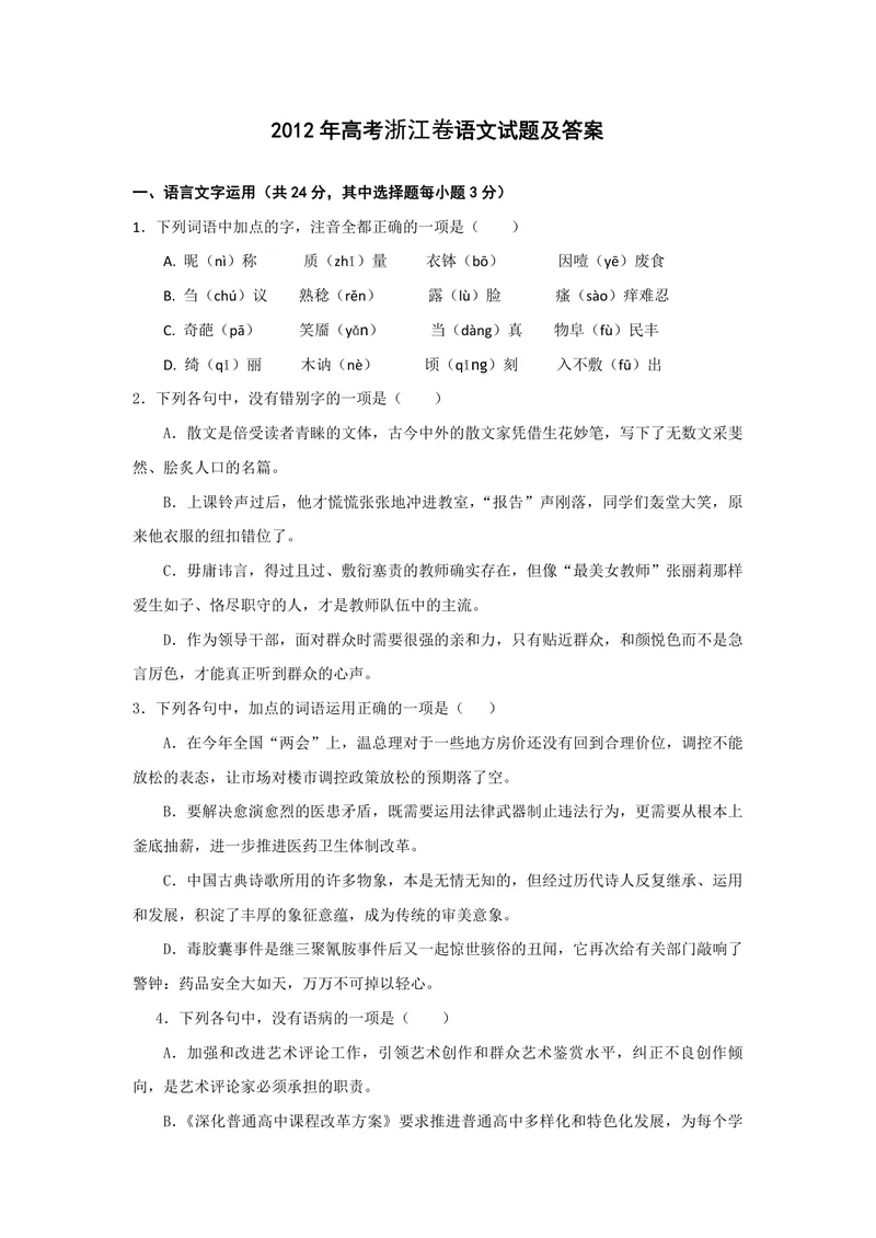 《2012年浙江省高考语文（原卷版）_专项复习_2026年-语文专项复习_2008年-2025年语文高考真题_2008-2020年高考_地方卷_浙江高考语文08-21_A4word版_PDF版（赠送）》第1页预览