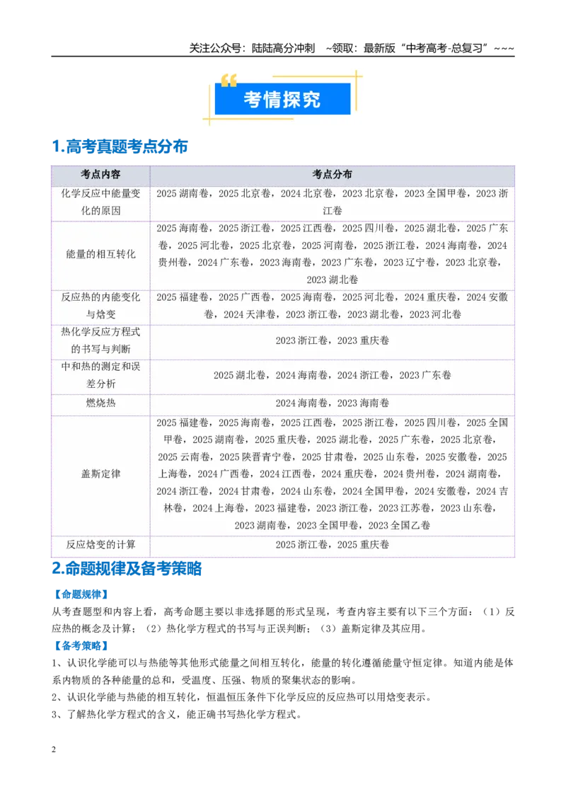 《专题01化学反应的热效应（高效培优讲义）（学生版）_05-化学-高考总复习_一轮复习_2026年-化学高考一轮复习_2026年高考化学一轮复习考点精讲精练（新高考通用）-G58_2026版》第2页预览