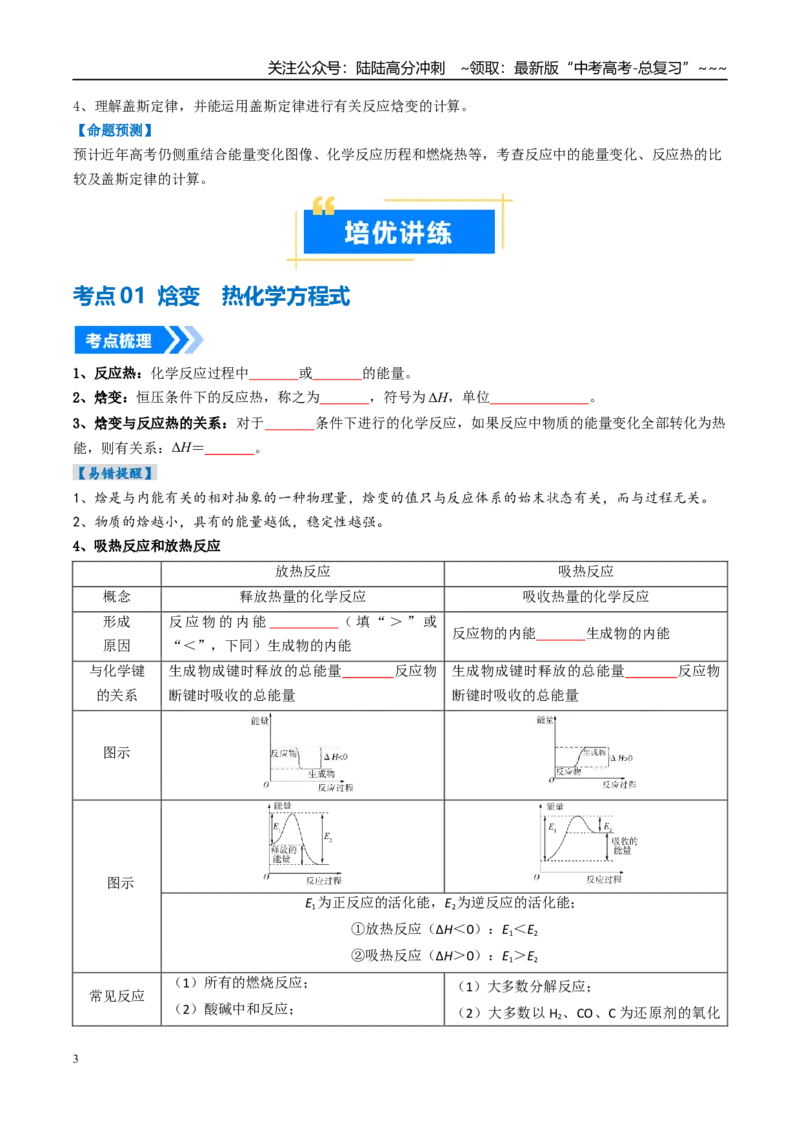 《专题01化学反应的热效应（高效培优讲义）（学生版）_05-化学-高考总复习_一轮复习_2026年-化学高考一轮复习_2026年高考化学一轮复习考点精讲精练（新高考通用）-G58_2026版》第3页预览
