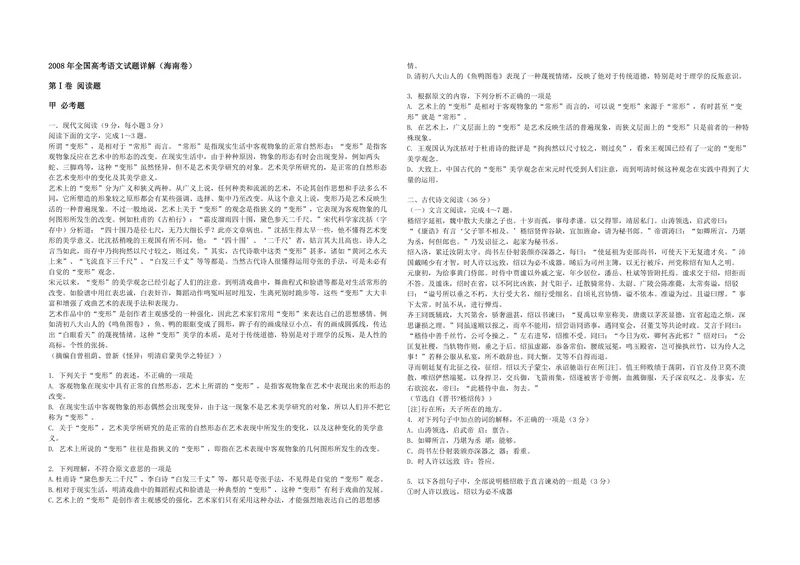 《2008年海南高考语文（原卷版）_专项复习_2026年-语文专项复习_2008年-2025年语文高考真题_2008-2020年高考_地方卷_海南高考语文08-21_A3word版_PDF版（赠送）》第1页预览