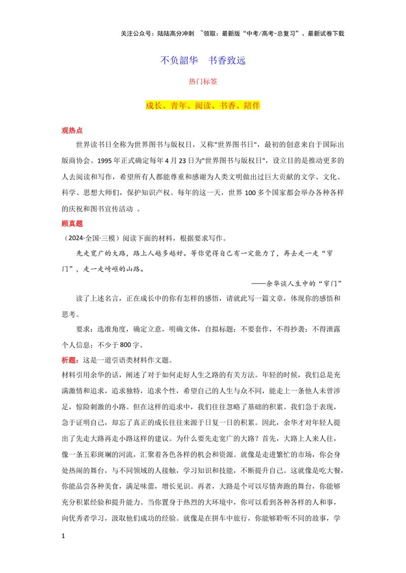 《4月素材不负韶华书香致远_专项复习_2024年_2024新高考语文满分作文素材论题论点论证议论文热点写作_09热点素材+高分实用写作技巧_❤2024年热点素材❤》第1页预览