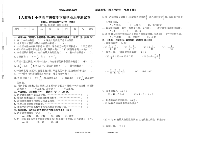 《2016年人教版小学五年级数学下册学业水平测试题及答案_小学1-6年级全科全套_1-6年级全科下册_五年级_五年级下数学_数学人教版试卷(1)_5下小学人教版数学习题试卷》第1页预览