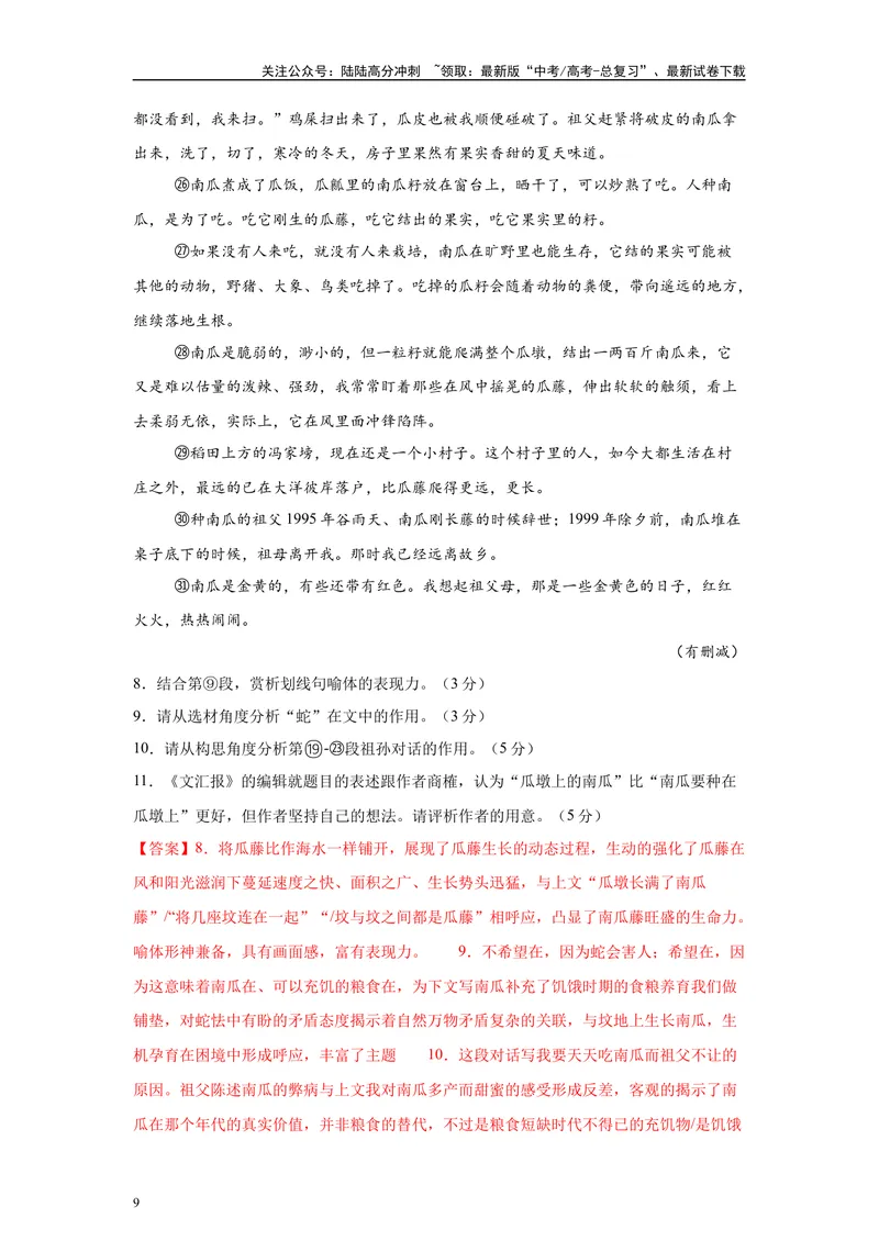 《2025年高考语文二轮复习测试卷（上海卷）（教师版）_二轮复习_2025年_2025年高考语文二轮复习课件+讲义+练习（新高考通用）》第9页预览