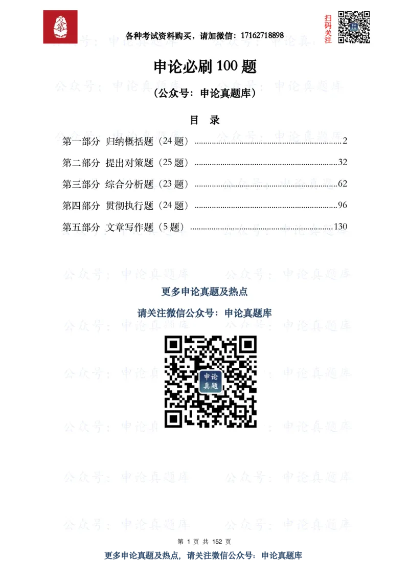 《申论必刷100题_3539.2027北京定向选调_072027申论资料（三色笔记+万能模版+高分指南)_15、案例概括分析题》第1页预览