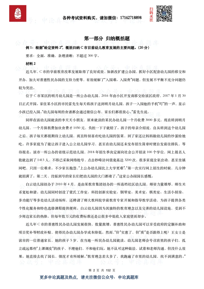 《申论必刷100题_3539.2027北京定向选调_072027申论资料（三色笔记+万能模版+高分指南)_15、案例概括分析题》第2页预览