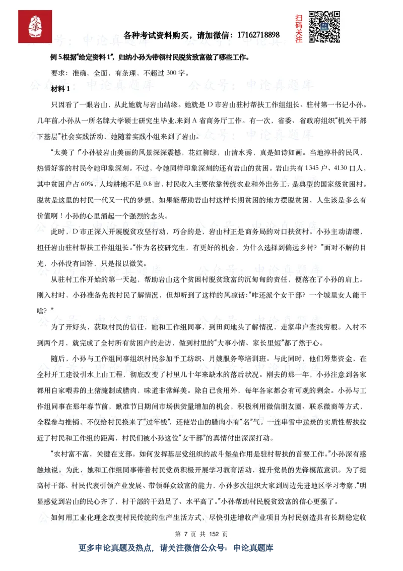 《申论必刷100题_3539.2027北京定向选调_072027申论资料（三色笔记+万能模版+高分指南)_15、案例概括分析题》第7页预览