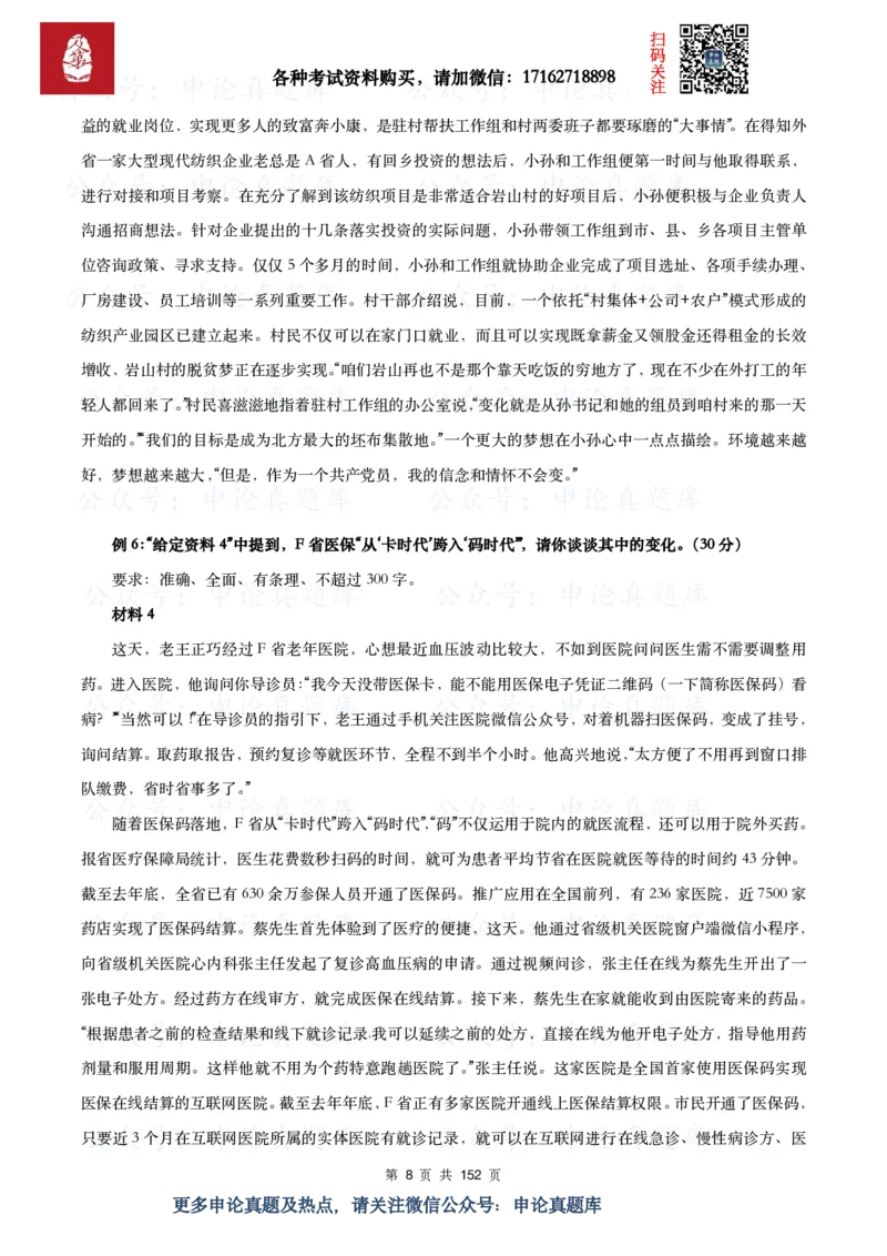 《申论必刷100题_3539.2027北京定向选调_072027申论资料（三色笔记+万能模版+高分指南)_15、案例概括分析题》第8页预览